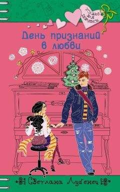 Светлана Лубенец - День признаний в любви - <a href=