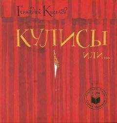 Геннадий Киселев - Кулисы, или Посторонним вход разрешен! - <a href=