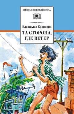 Владислав Крапивин - Та сторона, где ветер [с иллюстрациями] - <a href=