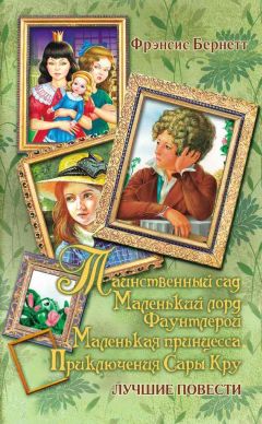 Фрэнсис Бёрнетт - Таинственный сад - <a href=