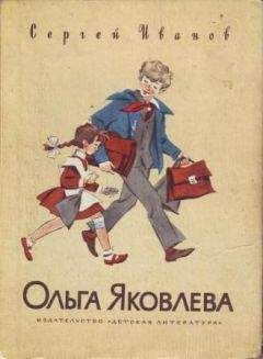 Сергей Иванов - Ольга Яковлева - <a href=