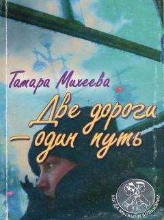 Тамара Михеева - Две дороги - один путь - <a href=