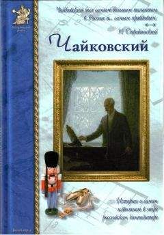 Борис Евсеев - Петр Чайковский, или Волшебное перо - <a href=