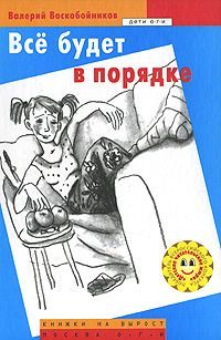 Валерий Воскобойников - Все будет в порядке - <a href=
