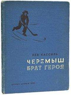 Лев Кассиль - Черемыш – брат героя - <a href=