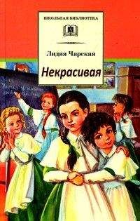 Лидия Чарская - Некрасивая - <a href=