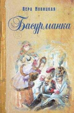 Вера Новицкая - Басурманка - <a href=