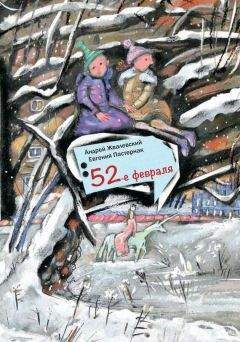 Андрей Жвалевский - 52-е февраля - <a href=