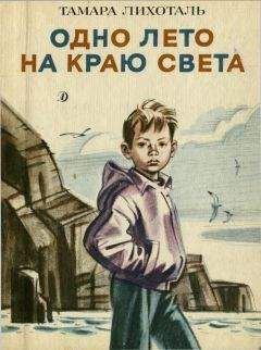 Тамара Лихоталь - Одно лето на краю света - <a href=