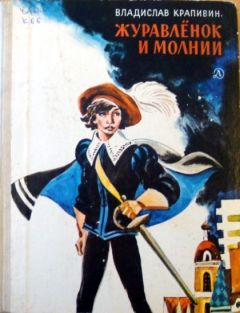 Владислав Крапивин - Журавленок и молнии - <a href=