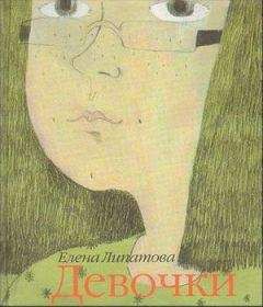 Елена Липатова - Девочки - <a href=