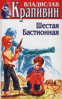 Владислав Крапивин - Шестая Бастионная - <a href=