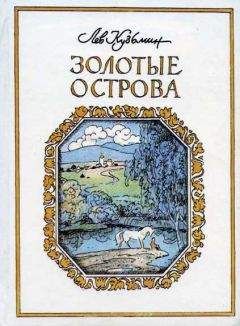 Лев Кузьмин - Конь-беглец - <a href=