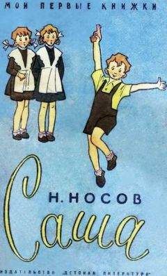 Николай Носов - Саша - <a href=