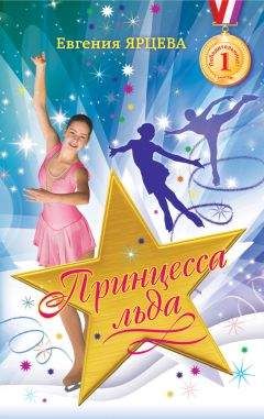 Евгения Ярцева - Принцесса льда - <a href=
