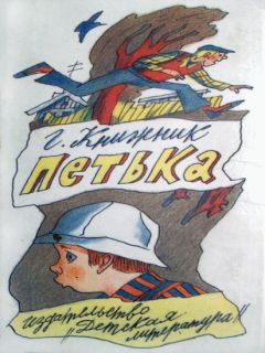 Генрих Книжник - Петька - <a href=