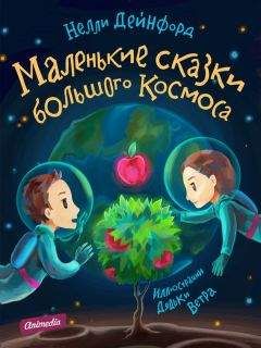 Нелли Дейнфорд - Маленькие сказки большого Космоса - <a href=