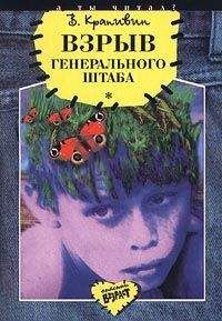Владислав Крапивин - Взрыв Генерального штаба - <a href=