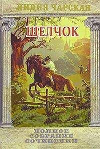 Лидия Чарская - Щелчок - <a href=