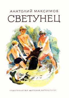 Анатолий Максимов - Светунец - <a href=