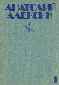 Анатолий Алексин - Третий в пятом ряду - <a href=