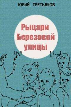 Юрий Третьяков - Рыцари Березовой улицы - <a href=