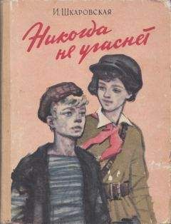 Ирина Шкаровская - Никогда не угаснет - <a href=