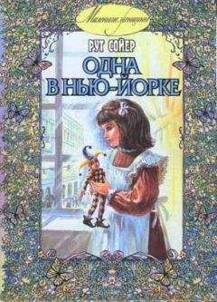 Рут Сойер - Одна в Нью-Йорке - <a href=