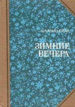 Александра Анненская - Брат и сестра - <a href=