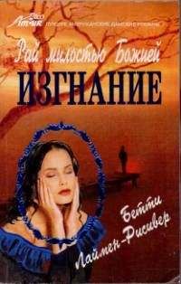 Бетти Лаймен-Рисивер - Изгнание - <a href=