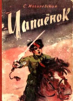 Софья Могилевская - Чапаёнок - <a href=