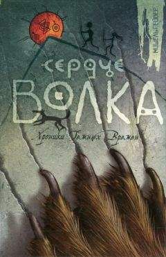 Мишель Пейвер - Сердце Волка - <a href=