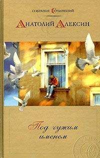 Анатолий Алексин - Дым без огня - <a href=