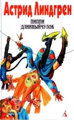 Астрид Линдгрен - Пиппи Длинныйчулок садится на корабль - <a href=