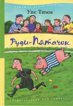 Уве Тимм - Руди-Пятачок - <a href=