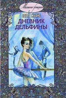 Одетт Жуайе - Дневник Дельфины - <a href=