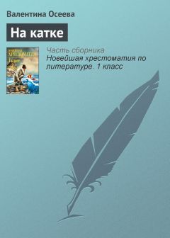 Валентина Осеева - На катке - <a href=