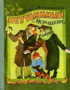 Кира Михайловская - Неутомимый Морошкин - <a href=