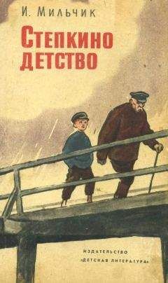 Исай Мильчик - Степкино детство - <a href=