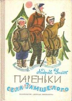 Андрей Упит - Пареньки села Замшелого - <a href=