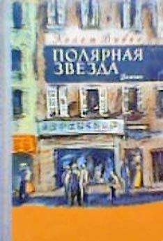 Колет Вивье - Полярная звезда - <a href=