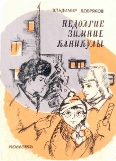 Владимир Добряков - Недолгие зимние каникулы - <a href=