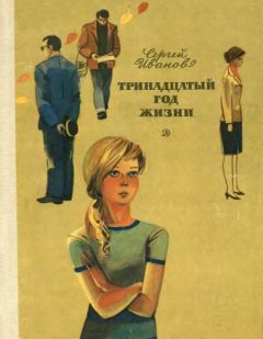 Сергей Иванов - Тринадцатый год жизни - <a href=