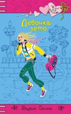 Вадим Селин - Девочка-лето - <a href=