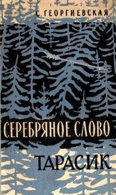 Сусанна Георгиевская - Тарасик - <a href=