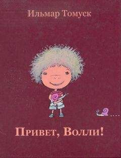 Ильмар Томуск - Привет, Волли! - <a href=