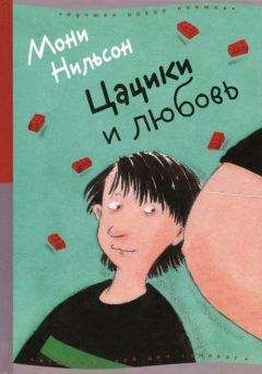 Мони Нильсон - Цацики и любовь - <a href=