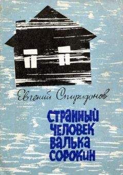 Евгений Спиридонов - Странный человек Валька Сорокин - <a href=