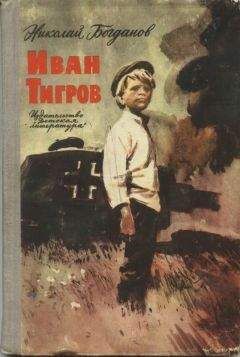 Николай Богданов - Иван Тигров (рассказы) - <a href=