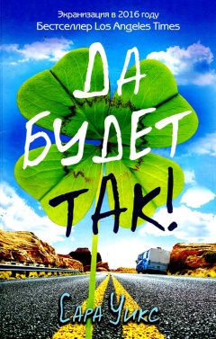 Сара Уикс - Да будет так! - <a href=